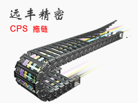 CPS拖鏈