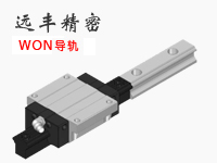 WON導(dǎo)軌